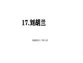 統(tǒng)編版語文二年級上冊17 劉胡蘭 課件