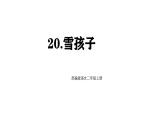 統(tǒng)編版語文二年級上冊20 雪孩子 課件