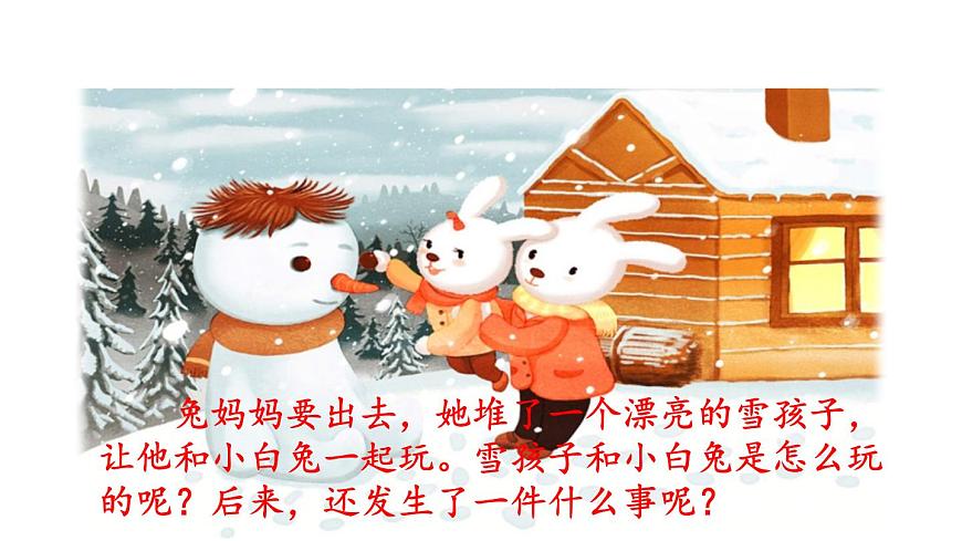 统编版语文二年级上册20 雪孩子 课件第3页