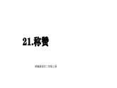 統(tǒng)編版語(yǔ)文二年級(jí)上冊(cè)21 稱贊 課件