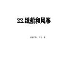 統(tǒng)編版語文二年級(jí)上冊(cè)22 紙船和風(fēng)箏  課件