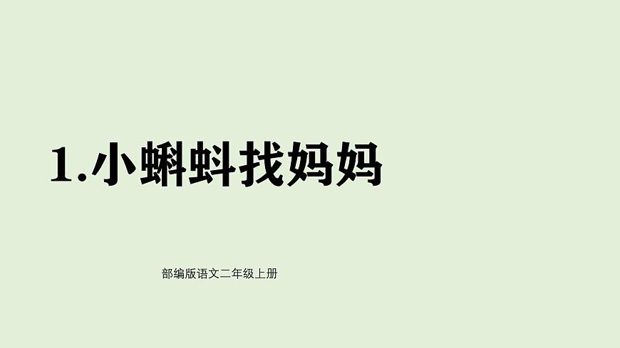 1 小蝌蚪找妈妈（课件）2025-2026学年统编版二年级语文上册第1页