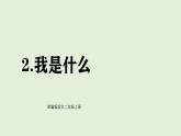 2 我是什么（課件）2025-2026學(xué)年統(tǒng)編版二年級語文上冊