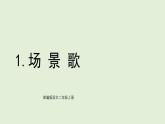 識字1 場景歌（課件）2025-2026學(xué)年統(tǒng)編版二年級語文上冊