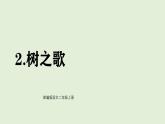 識字2 樹之歌（課件）2025-2026學(xué)年統(tǒng)編版二年級語文上冊