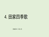 識(shí)字4 田家四季歌（課件）2025-2026學(xué)年統(tǒng)編版二年級(jí)語文上冊(cè)