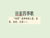 識(shí)字4 田家四季歌（課件）2025-2026學(xué)年統(tǒng)編版二年級(jí)語文上冊(cè)