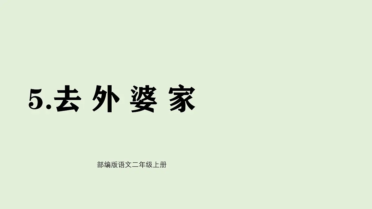 5 去外婆家（课件）2025-2026学年统编版二年级语文上册第1页