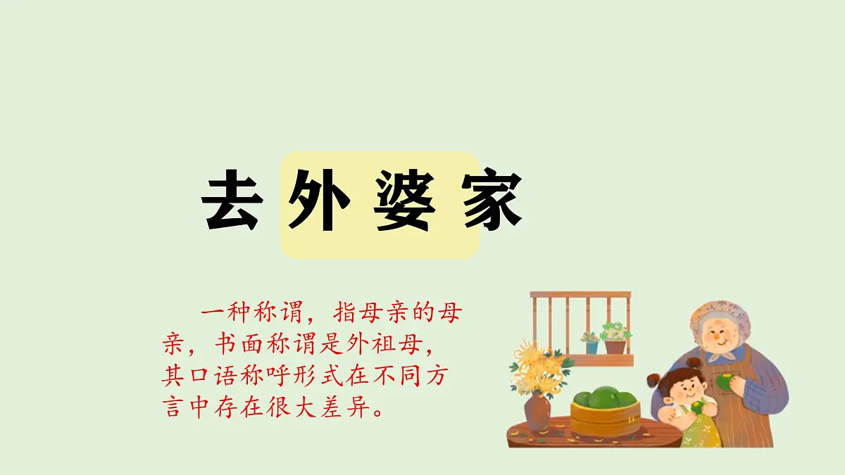 5 去外婆家（课件）2025-2026学年统编版二年级语文上册第2页