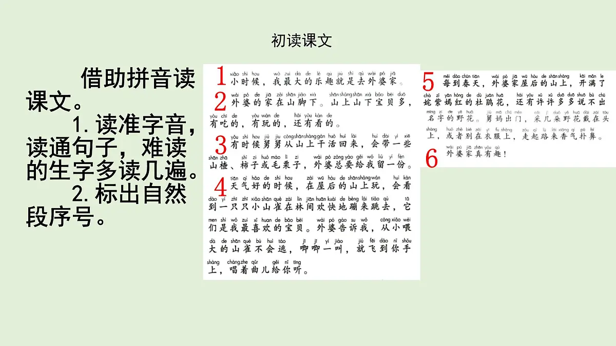 5 去外婆家（课件）2025-2026学年统编版二年级语文上册第3页