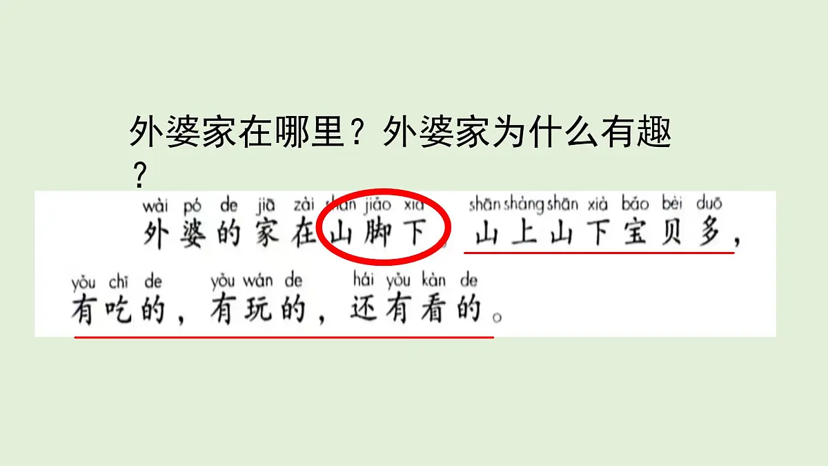 5 去外婆家（课件）2025-2026学年统编版二年级语文上册第8页