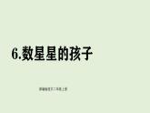 6 數(shù)星星的孩子（課件）2025-2026學年統(tǒng)編版二年級語文上冊