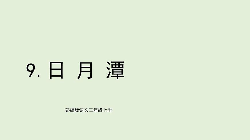 9 日月潭（课件）2025-2026学年统编版二年级语文上册第1页