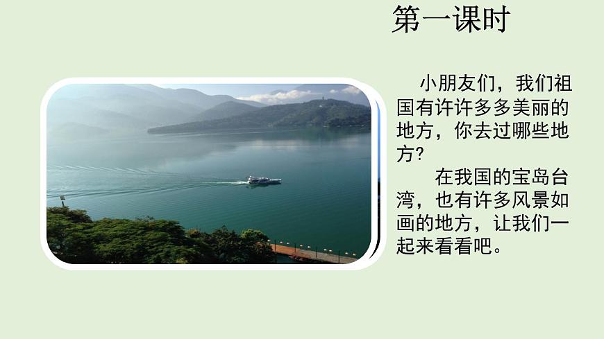 9 日月潭（课件）2025-2026学年统编版二年级语文上册第2页