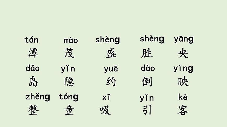 9 日月潭（课件）2025-2026学年统编版二年级语文上册第4页