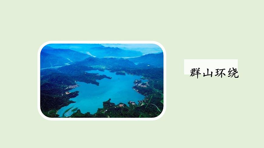 9 日月潭（课件）2025-2026学年统编版二年级语文上册第7页