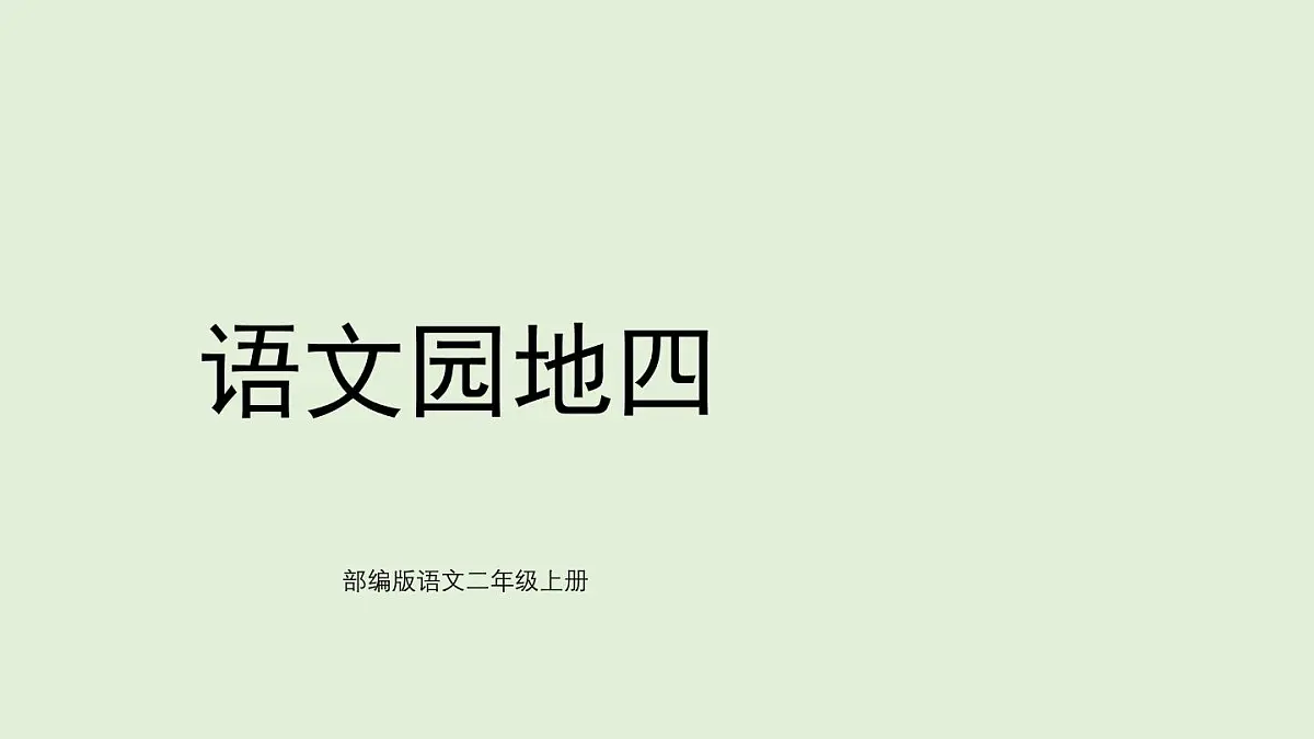 语文园地四（课件）2025-2026学年统编版二年级语文上册第1页