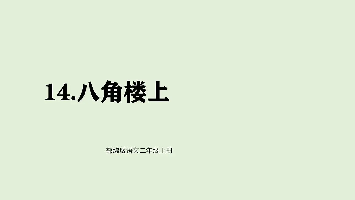 14 八角楼上（课件）2025-2026学年统编版二年级语文上册第1页