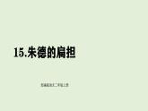15 朱德的扁擔（課件）2025-2026學年統(tǒng)編版二年級語文上冊