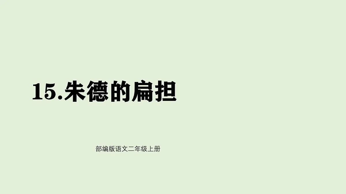 15 朱德的扁担（课件）2025-2026学年统编版二年级语文上册第1页