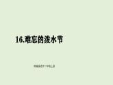 16 難忘的潑水節(jié)（課件）2025-2026學(xué)年統(tǒng)編版二年級語文上冊