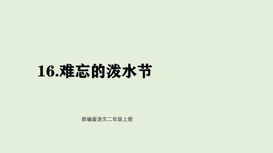 16 难忘的泼水节（课件）2025-2026学年统编版二年级语文上册第1页