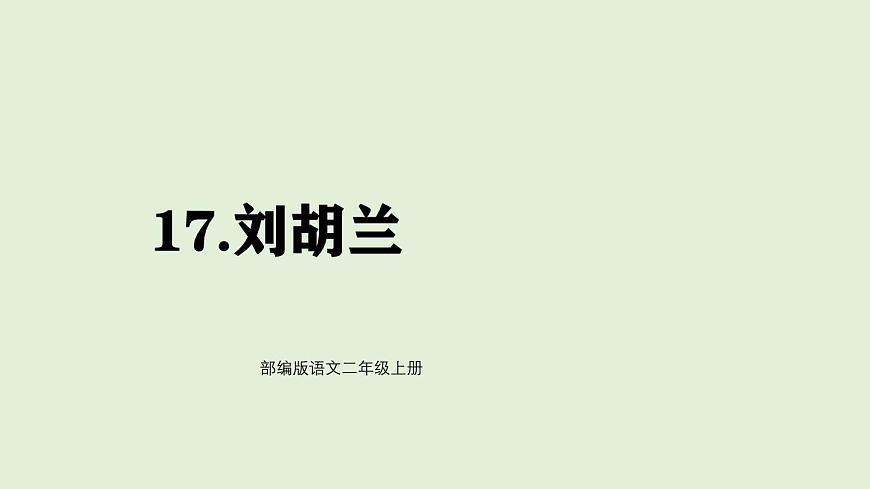 17 刘胡兰（课件）2025-2026学年统编版二年级语文上册第1页