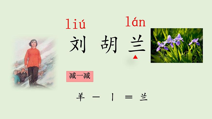 17 刘胡兰（课件）2025-2026学年统编版二年级语文上册第3页