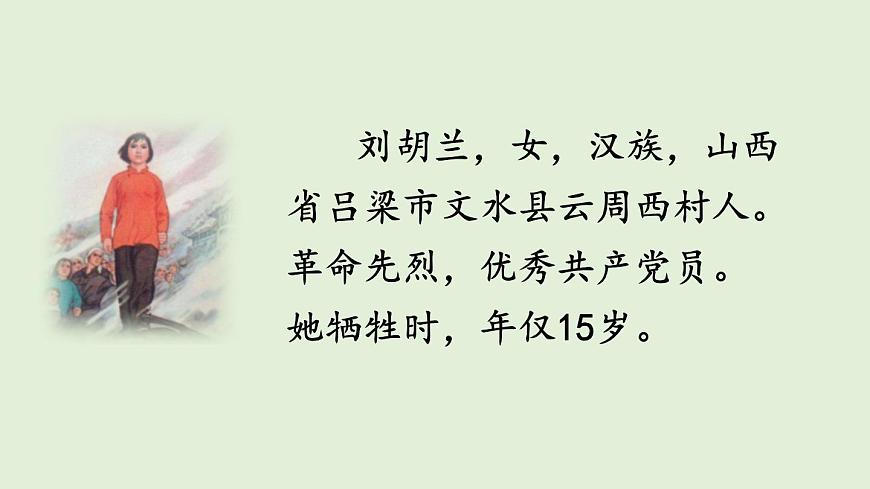 17 刘胡兰（课件）2025-2026学年统编版二年级语文上册第4页