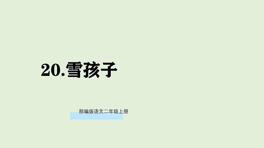 20 雪孩子（课件）2025-2026学年统编版二年级语文上册第1页