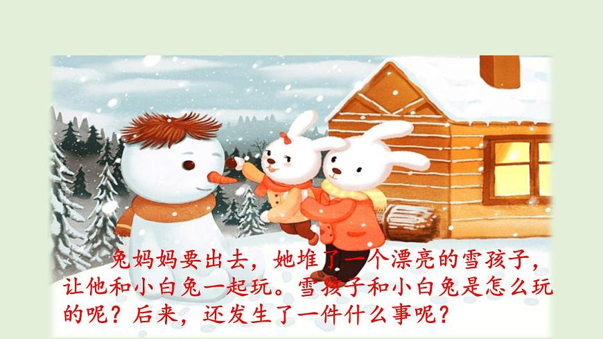 20 雪孩子（课件）2025-2026学年统编版二年级语文上册第3页