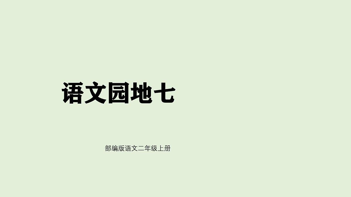 语文园地七（课件）2025-2026学年统编版二年级语文上册第1页