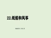 22 紙船和風(fēng)箏（課件）2025-2026學(xué)年統(tǒng)編版二年級(jí)語文上冊(cè)