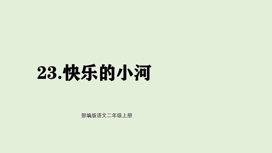 23 快乐的小河（课件）2025-2026学年统编版二年级语文上册第1页