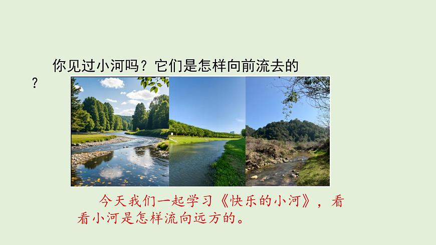 23 快乐的小河（课件）2025-2026学年统编版二年级语文上册第3页