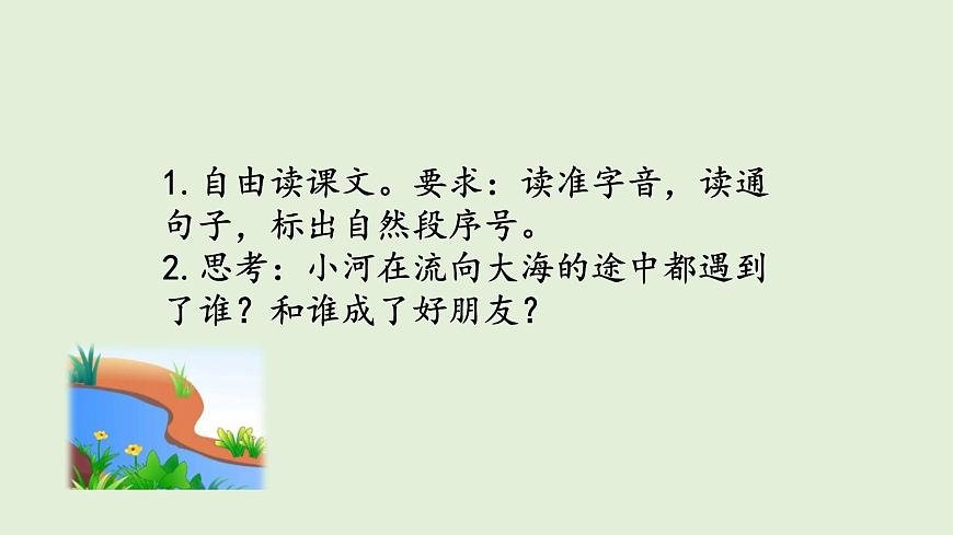 23 快乐的小河（课件）2025-2026学年统编版二年级语文上册第4页