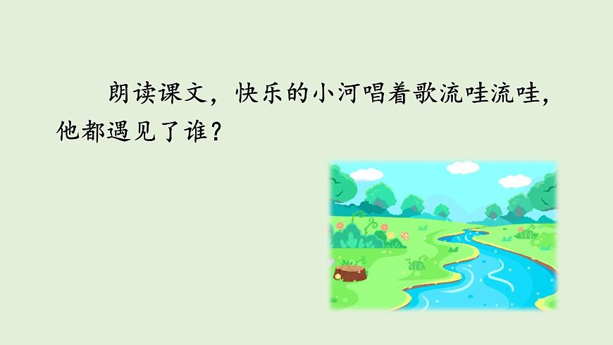 23 快乐的小河（课件）2025-2026学年统编版二年级语文上册第7页