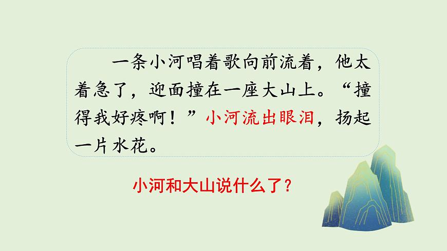 23 快乐的小河（课件）2025-2026学年统编版二年级语文上册第8页