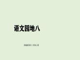 語文園地八（課件）2025-2026學(xué)年統(tǒng)編版二年級(jí)語文上冊