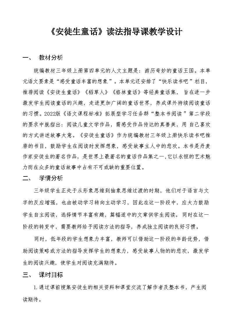 统编版语文三年级上册第四单元大单元拓展课《安徒生童话》读法指导课教学设计第1页