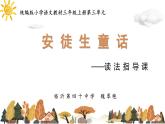 統(tǒng)編版語文三年級上冊第四單元大單元拓展課 《安徒生童話》讀法指導(dǎo)課 課件
