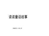 統(tǒng)編版語(yǔ)文二年級(jí)上冊(cè)快樂(lè)讀書吧：讀讀童話故事 課件統(tǒng)