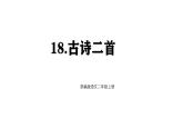 統(tǒng)編版語(yǔ)文二年級(jí)上冊(cè)18 古詩(shī)二首 課件