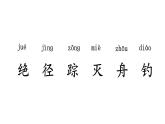 統(tǒng)編版語(yǔ)文二年級(jí)上冊(cè)18 古詩(shī)二首 課件