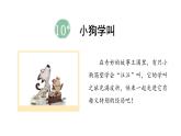 統(tǒng)編版語文三年級上冊10.小狗學(xué)叫 課件