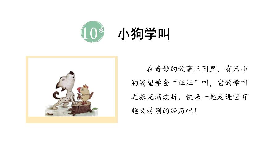 统编版语文三年级上册10.小狗学叫 课件第2页