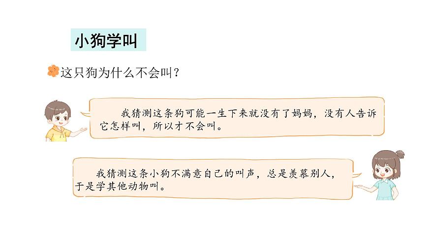 统编版语文三年级上册10.小狗学叫 课件第3页
