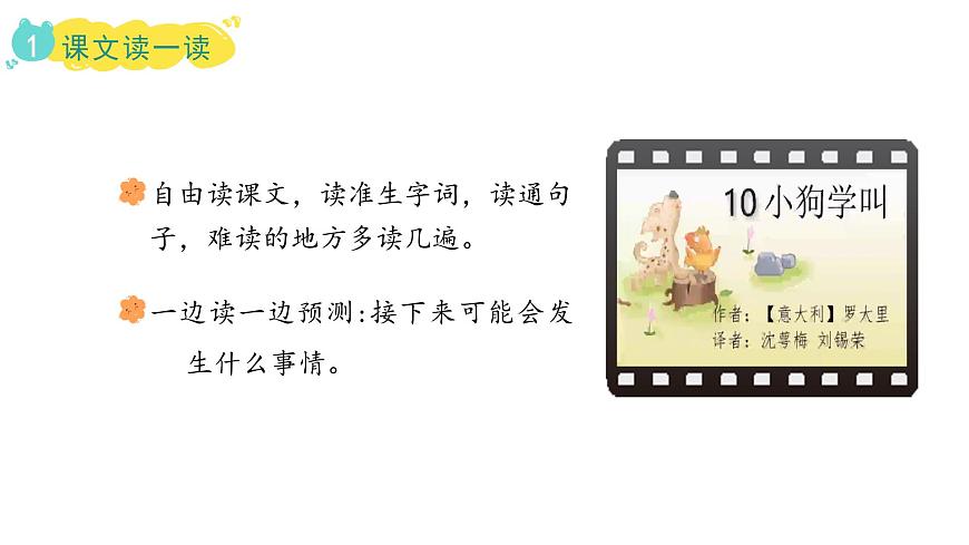 统编版语文三年级上册10.小狗学叫 课件第5页