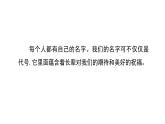 統(tǒng)編版語文三年級上冊口語交際：名字里的故事 課件