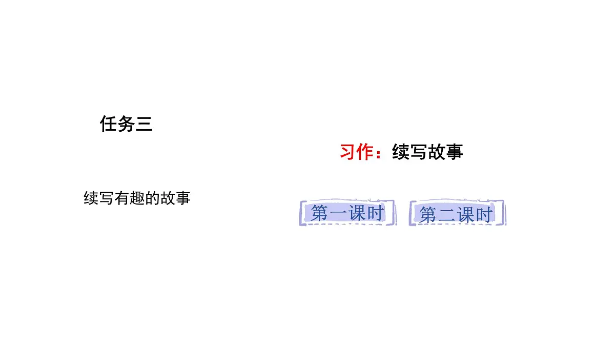 统编版语文三年级上册习作：续写故事 课件第1页